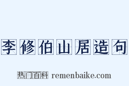 李修伯山居造句是什么意思的图片